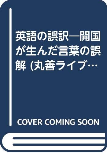 英語の誤訳―開国が生んだ言葉の誤解 (丸善ライブラリー)