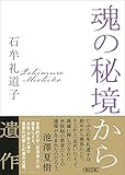 魂の秘境から