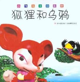 Paperback small Pegasus 3D cinema: the fox and the crow [paperback](Chinese Edition) [Chinese] Book