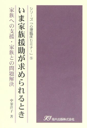 いま家族援助が求められるとき―家族への支援・家族との問題解決 (シリーズ「心理臨床セミナー」)