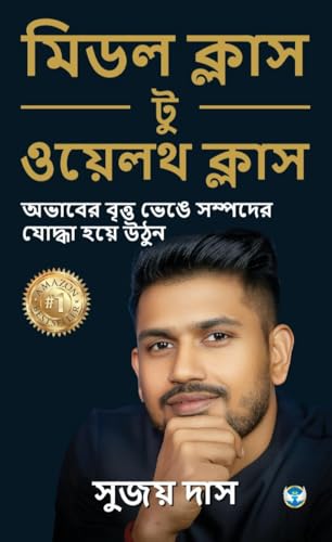Image of মিডল ক্লাস টু ওয়েলথ ক্লাস: অভাবের বৃত্ত ভেঙে সম্পদের যোদ্ধা হয়ে উঠুন - Middle Class to Wealth Class