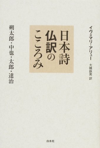 日本詩仏訳のこころみ―朔太郎・中也・太郎・達治