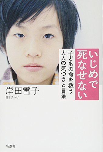 いじめで死なせない: 子どもの命を救う大人の気づきと言葉