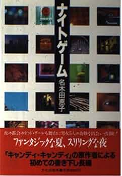 【中古】 ナイトゲーム/文化出版局/名木田恵子 Amazon.co.jp: ナイトゲーム : 名木田 恵子: 本