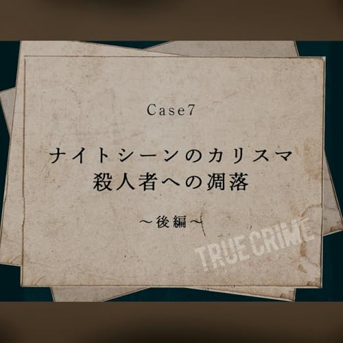 『Case 7:ナイトシーンのカリスマ 殺人者への凋落~後編~』のカバーアート