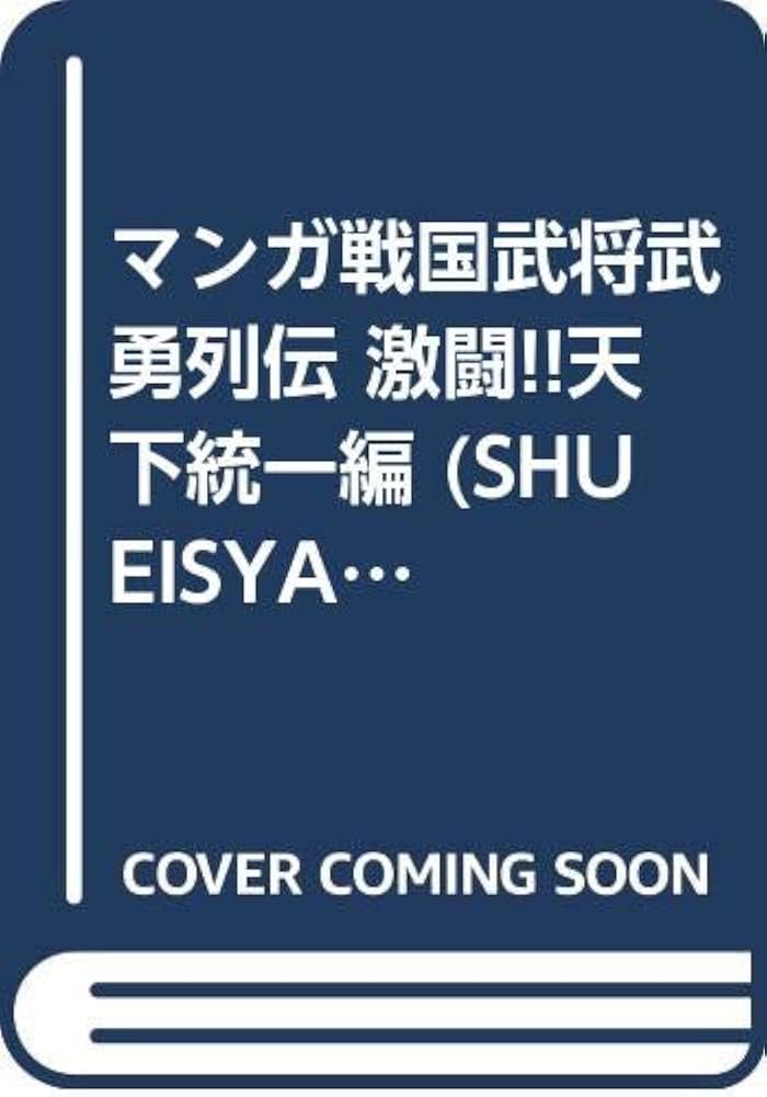 マンガ戦国武将武勇列伝いしはら峻
