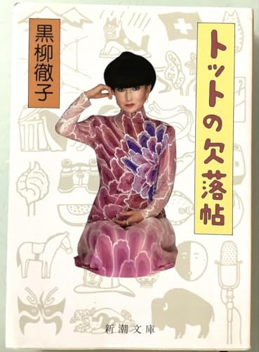 トットの欠落帖 黒柳徹子 著 新潮文庫のサムネイル