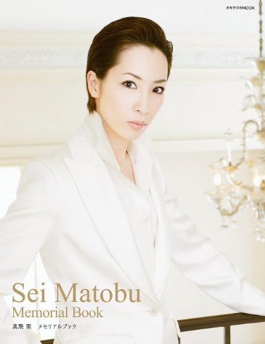真飛聖「personal book 2007 labo」 [DVD] Amazon.co.jp: 真飛聖メモリアルブック (宝塚ムック) : 宝塚ムック