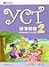 YCT STANDARD COURSE 2 (English and Chinese Edition)