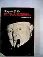 第二次大戦回顧録 全21巻セット 41Hhf2BVtfL._AC_SY200_QL15_.jpg