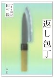 返し包丁
