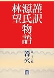 謹訳　源氏物語　第二十七帖　篝火(帖別分売） 謹訳源氏　帖