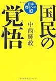 書評 国民の覚悟 by ZMAT