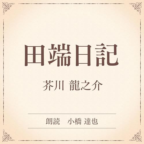 『田端日記（小学館の名作文芸朗読）』のカバーアート