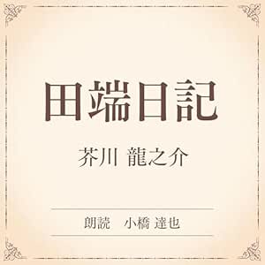 田端日記(小学館の名作文芸朗読): 小学館