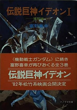 伝説巨神イデオン 覚醒編 (ソノラマ文庫 1巻』｜感想・レビュー