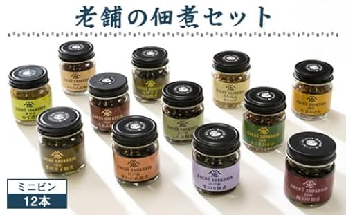 老舗の佃煮セットミニビン 12本[No.072]/ 惣菜 つくだ煮 こんぶ 茎わかめ えごまおかか ちりめん山椒 梅のり 青唐辛子のり 生あみ 柚子こしょう ちりめんオリーブ 生姜おかか 国産 こだわり 食べきりサイズ