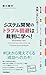 システム開発のトラブル回避は裁判に学べ！