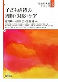 子ども虐待の理解・対応・ケア (社会的養護シリーズ 3)