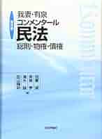 我妻・有泉コンメンタール民法　第８版　総則･物権･債権／我妻 榮、有泉 亨、清水 誠、田山 輝明 Amazon.co.jp: 我妻・有泉コンメンタール民法 第8版 総則・物権