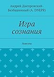 dnepropetrovsk maniacs reddit  Игра сознания: Новеллы (Russian Edition)