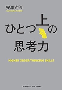 ひとつ上の思考力