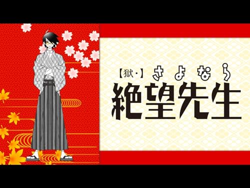 【獄・】さよなら絶望