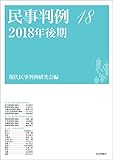 民事判例18---2018年後期