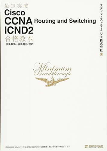 最短突破 Cisco CCNA Routing and Switching ICND2 合格教本 [200-120J,200-101J対応]