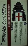 英雄たちの病状診断