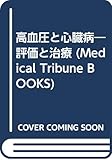 高血圧と心臓病 評価と治療