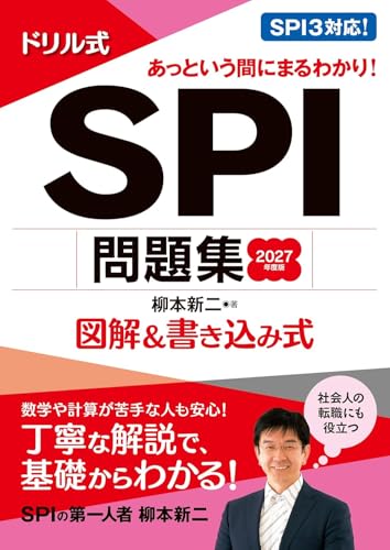 2027年度版 ドリル式 SPI問題集