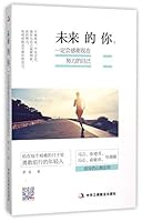 You in the Future(Be sure to thank you for your efforts) (Chinese Edition) 7515814292 Book Cover