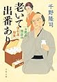 お節介隠居の便利屋稼業 老いて出番あり (文春文庫 ち 10-11)