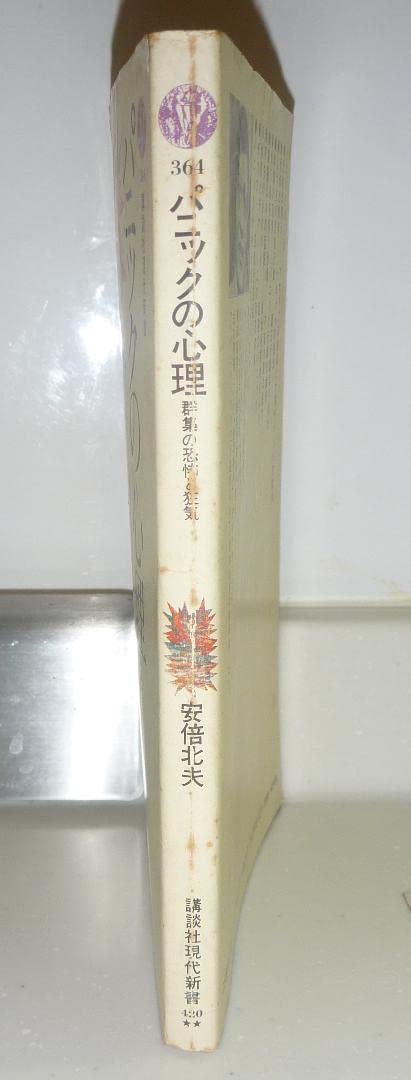 Amazon.co.jp: 絶版貴重プレミア書籍稀覯本初版第7刷 パニックの心理