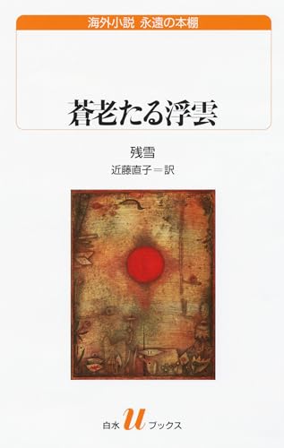 蒼老たる浮雲 (白水Uブックス／海外小説　永遠の本棚)