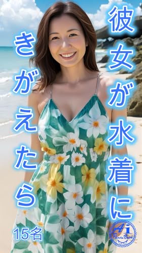 若奥様が南国のビーチでサマードレスから水着にきがえたら(15名)