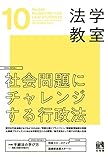 月刊法学教室 2022年 10 月号 [雑誌]