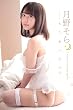 セール中のKindle本4：月野そら もうあいたい (SIN)