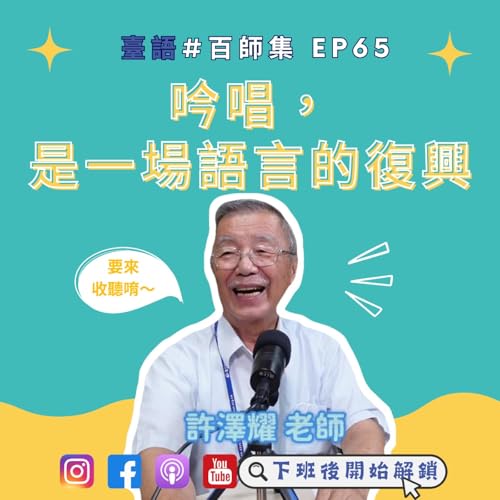 臺語#百師集 EP65｜吟唱，是一場語言的復興 FT.許澤耀老師