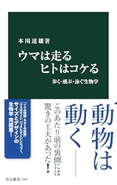 ウマは走る ヒトはコケる-歩く・飛ぶ・泳ぐ生物学 (中公新書 2790)