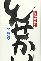 しんせかい 4103503610 Book Cover