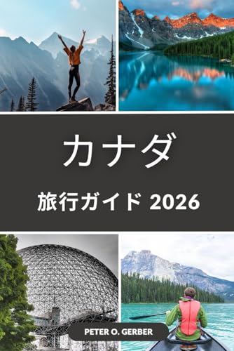 カナダ旅行ガイド 2026: 2026年のカナダ：カナダの人気旅行先、体験、アトラクションを網羅した旅行ガイドのサムネイル