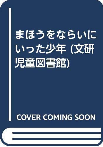 まほうをならいにいった少年 (文研児童図書館)