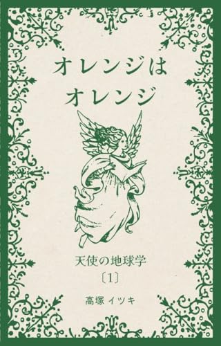 オレンジはオレンジ 天使の地球学 (Wheat & Tales Publishing)