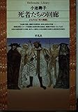 死者たちの回廊 よみがえる「死の舞踏」 (平凡社ライブラリー 82)
