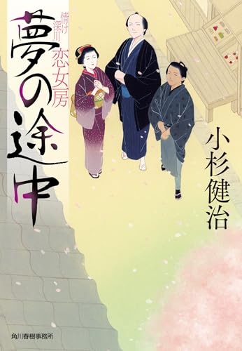 夢の途中 情け深川 恋女房 (時代小説文庫) 夢の途中 情け深川 恋女房 (時代小説文庫)
