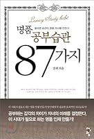 87 kinds of luxury study habits (Korean Edition) 8925111861 Book Cover