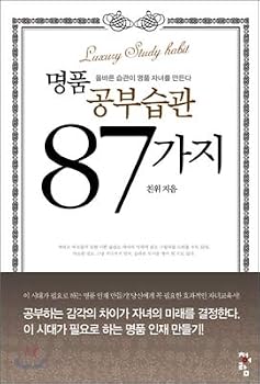 Paperback 87 kinds of luxury study habits (Korean Edition) [Korean] Book