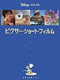ピクサー・ショート・フィルム Vol.3 (字幕版)